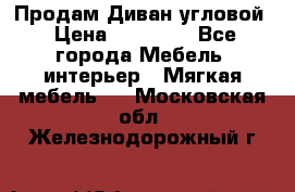 Продам Диван угловой › Цена ­ 30 000 - Все города Мебель, интерьер » Мягкая мебель   . Московская обл.,Железнодорожный г.